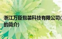 浙江万臣包装科技有限公司(关于浙江万臣包装科技有限公司的简介)