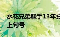 水花兄弟联手13年分道扬镳勇士王朝正式画上句号