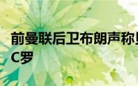 前曼联后卫布朗声称贝林厄姆就是英格兰队的C罗