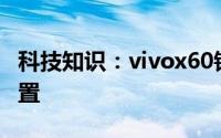 科技知识：vivox60锁屏呼出控制中心怎么设置