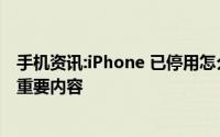 手机资讯:iPhone 已停用怎么办使用锁屏密码需要了解这些重要内容