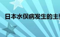 日本水俣病发生的主要原因（日本水俣病）