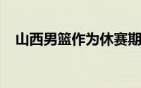 山西男篮作为休赛期积极引援的球队之一