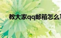 教大家qq邮箱怎么写信发不出去的办法