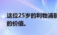 这位25岁的利物浦前锋已经逐渐证明了自己的价值。