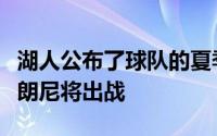 湖人公布了球队的夏季联赛名单克内克特和布朗尼将出战