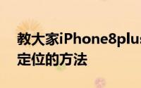 教大家iPhone8plus苹果系统手机怎么开启定位的方法