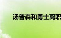 汤普森和勇士离职面谈气氛非常紧张