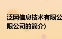 泛网信息技术有限公司(关于泛网信息技术有限公司的简介)