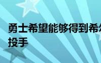 勇士希望能够得到希尔德这样的联盟顶级三分投手