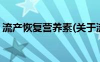 流产恢复营养素(关于流产恢复营养素的简介)