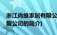 浙江尚维家居有限公司(关于浙江尚维家居有限公司的简介)