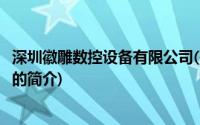 深圳徽雕数控设备有限公司(关于深圳徽雕数控设备有限公司的简介)