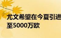 尤文希望在今夏引进桑乔曼联目前要价4000至5000万欧