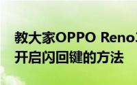 教大家OPPO Reno3安卓系统的手机要怎么开启闪回键的方法