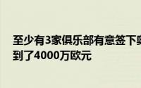 至少有3家俱乐部有意签下奥多伊诺丁汉森林对他的要价达到了4000万欧元