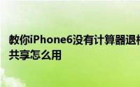 教你iPhone6没有计算器退格删除键怎么办及苹果iOS9家庭共享怎么用