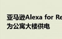 亚马逊Alexa for Residential将让语音助手为公寓大楼供电