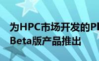 为HPC市场开发的PlatformISF于6月份作为Beta版产品推出