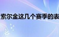 索尔金这几个赛季的表现其实还是值得肯定的