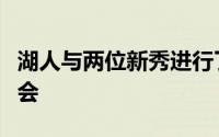 湖人与两位新秀进行了签约仪式球队新闻发布会