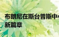 布朗尼在斯台普斯中心迎来了他职业生涯的崭新篇章