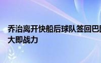 乔治离开快船后球队签回巴图姆又引进小波特班巴和琼斯三大即战力