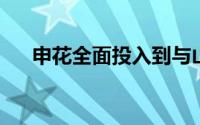 申花全面投入到与山东泰山的备战之中