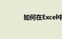 如何在Excel中输入斜杠标题