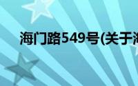 海门路549号(关于海门路549号的简介)