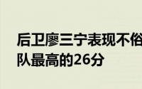 后卫廖三宁表现不俗他三分球6投4中得到全队最高的26分