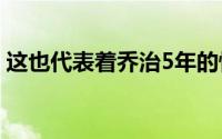 这也代表着乔治5年的快船生涯正式宣告结束