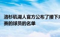 洛杉矶湖人官方公布了接下来将会代表球队参加NBA夏季联赛的球员的名单