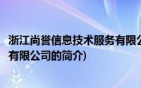 浙江尚誉信息技术服务有限公司(关于浙江尚誉信息技术服务有限公司的简介)