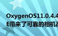 OxygenOS11.0.4.4更新为OnePlusNordCE带来了可靠的相机改进