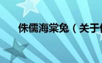 侏儒海棠兔（关于侏儒海棠兔的简介）