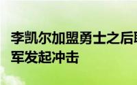 李凯尔加盟勇士之后联手库里格林继续向总冠军发起冲击