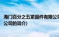 海门百分之五紧固件有限公司(关于海门百分之五紧固件有限公司的简介)