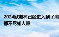 2024欧洲杯已经进入到了淘汰赛的阶段几支传统强队的表现都不尽如人意