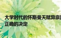 大学时代的怀斯曼天赋异禀因此所有人都觉得勇士做了一个正确的决定