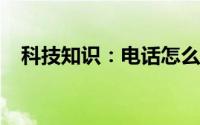 科技知识：电话怎么转接到另一个手机上