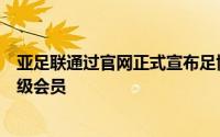 亚足联通过官网正式宣布足协获评为亚足联草根足球宪章金级会员