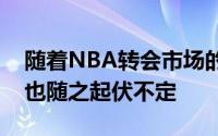 随着NBA转会市场的风起云涌球迷们的情绪也随之起伏不定