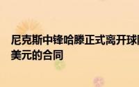 尼克斯中锋哈滕正式离开球队转战雷霆签下一份3年8700w美元的合同