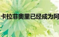 卡拉菲奥里已经成为阿森纳在今夏的引援目标