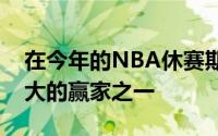 在今年的NBA休赛期休斯顿火箭队无疑是最大的赢家之一