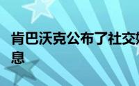 肯巴沃克公布了社交媒体正式宣布了退役的消息