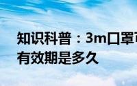 知识科普：3m口罩可以使用多久3m口罩的有效期是多久