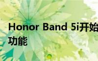 Honor Band 5i开始通过软件更新接收SpO2功能