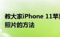 教大家iPhone 11苹果系统手机怎么恢复被删照片的方法